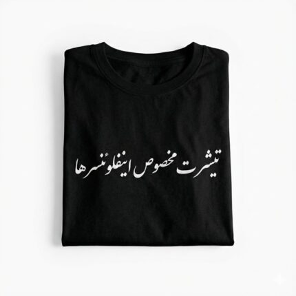 تیشرت مخصوص اینفلوئنسرها